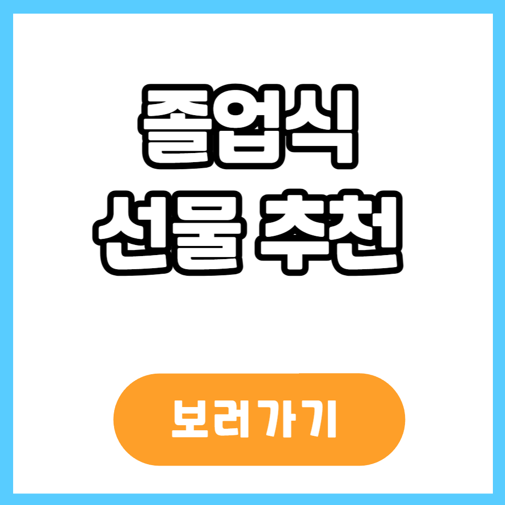 졸업식 선물 축하