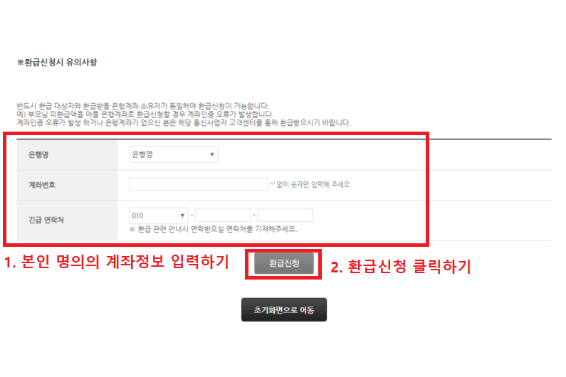 13. 본인 명의의 계좌정보 입력 후 환급신청 클릭하기