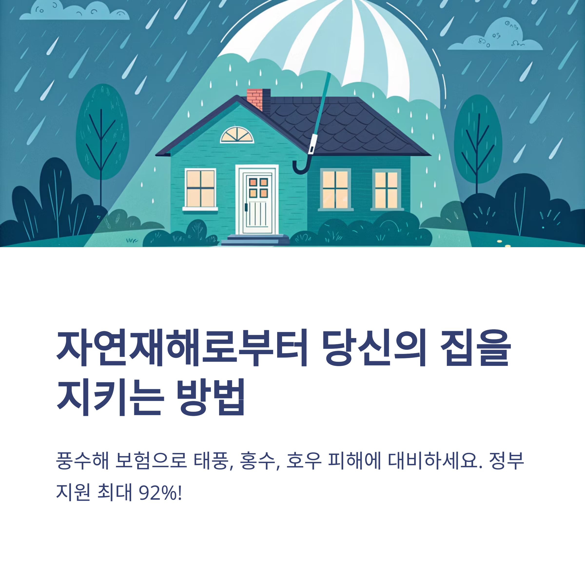 풍수해 보험이란 무엇인가요?