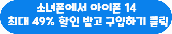 소녀폰에서 아이폰 14 최대 49% 할인 받고 구입하기 클릭이라는 문구가 적혀있는 사진