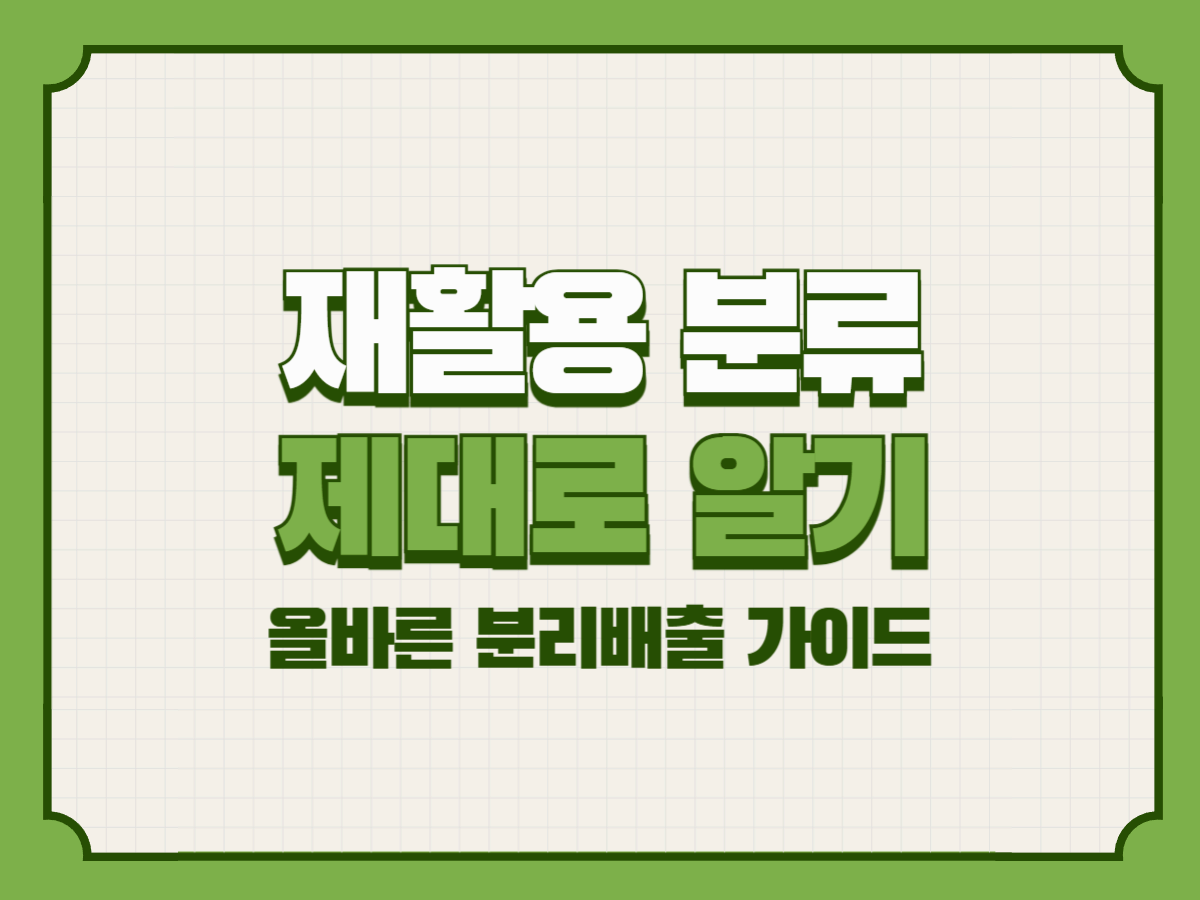 재활용 분류 제대로 알기 – 올바른 분리배출 가이드