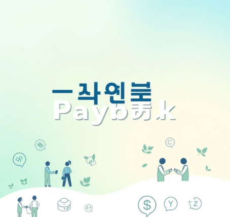 상생페이백 그림
