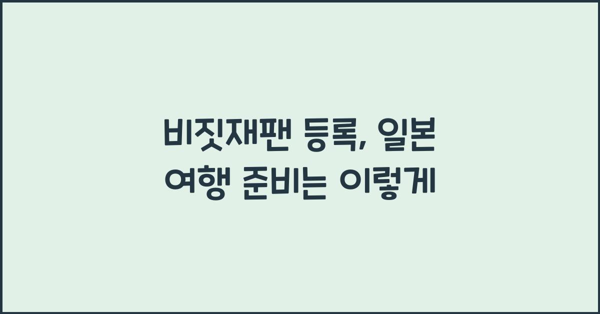 비짓재팬