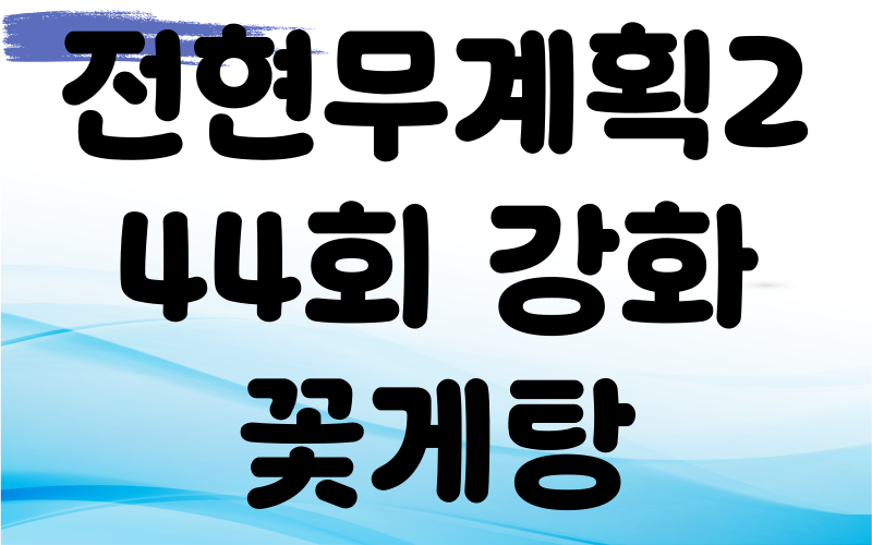 전현무계획2 강화 꽃게탕 꽃게찜