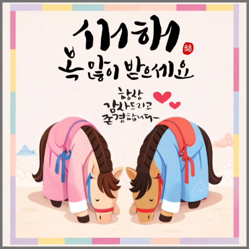 2026 새해 인사말 이미지