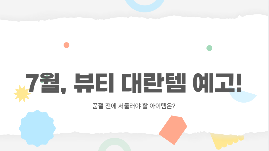 7월 뷰티 대란템 예고