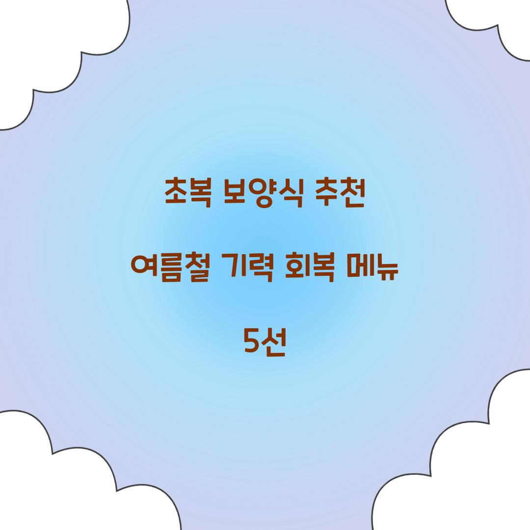 초복 보양식 추천