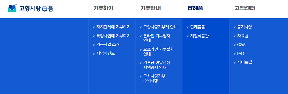 고향사랑기부제 13만원 환급 방법