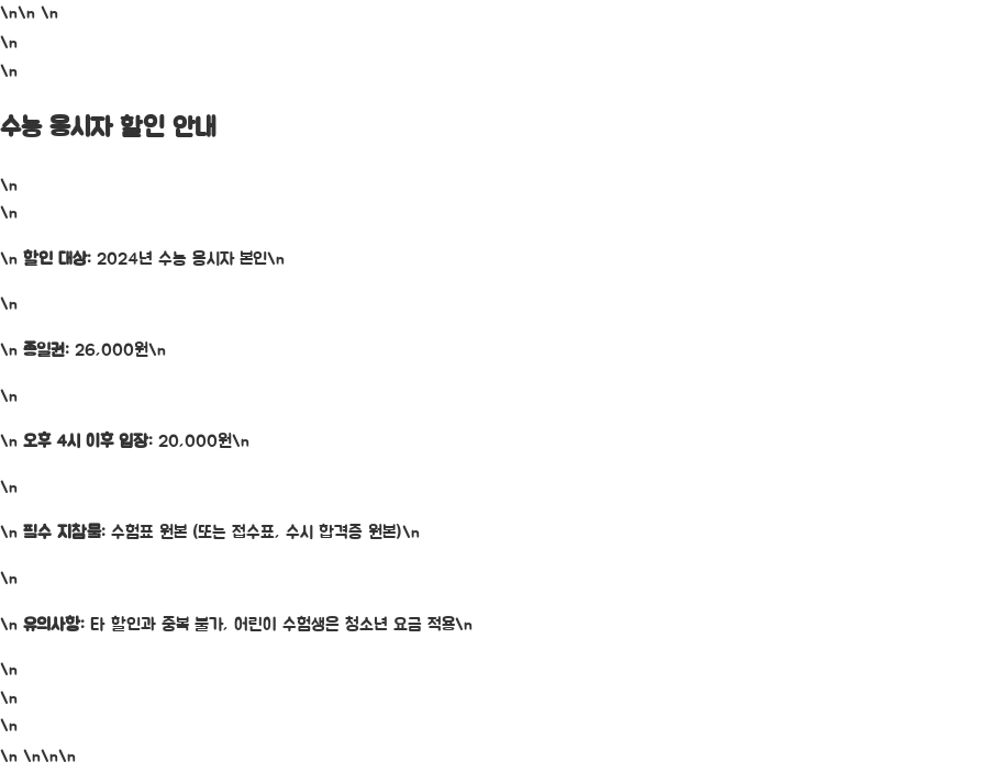 롯데월드 수험생 할인 꿀팁! 최대 2만원 할인받는 방법 - 한눈에 보기 롯데월드 수험생 할인 꿀팁! 최대 2만원 할인받는 방법 - 한눈에 보기