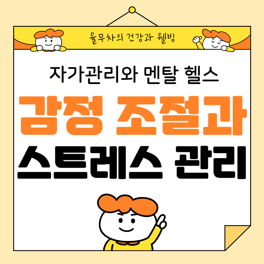 자가관리와 멘탈 헬스: 감정 조절과 스트레스 관리 방법