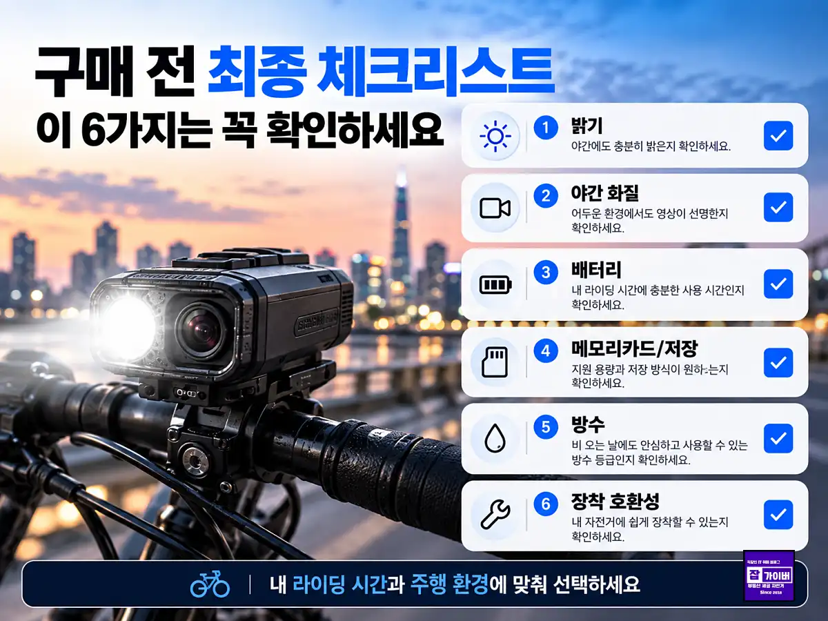 자전거 카메라 블랙박스 구매 전 화질 배터리 메모리 방수 마운트 체크리스트