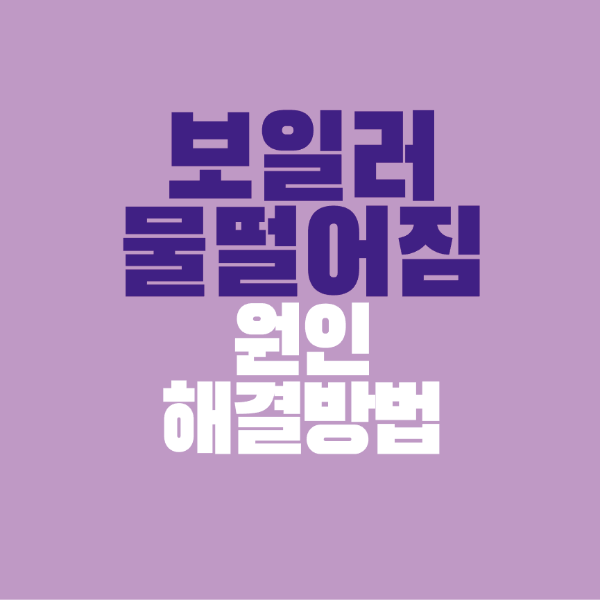 썸네일-보일러-물떨어짐-원인-해결방법