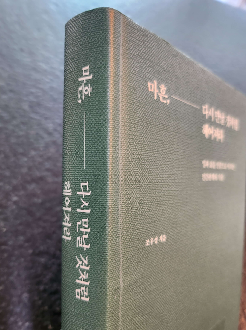 마흔&#44; 다시 만날 것처럼 헤어져라