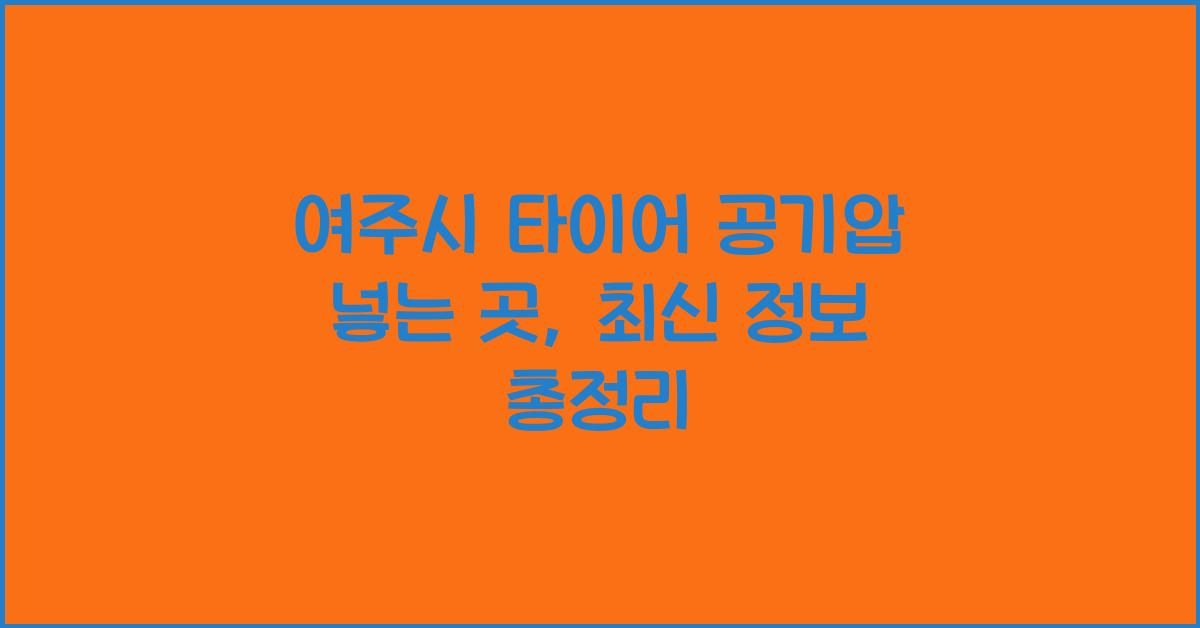 여주시 타이어 공기압 넣는 곳