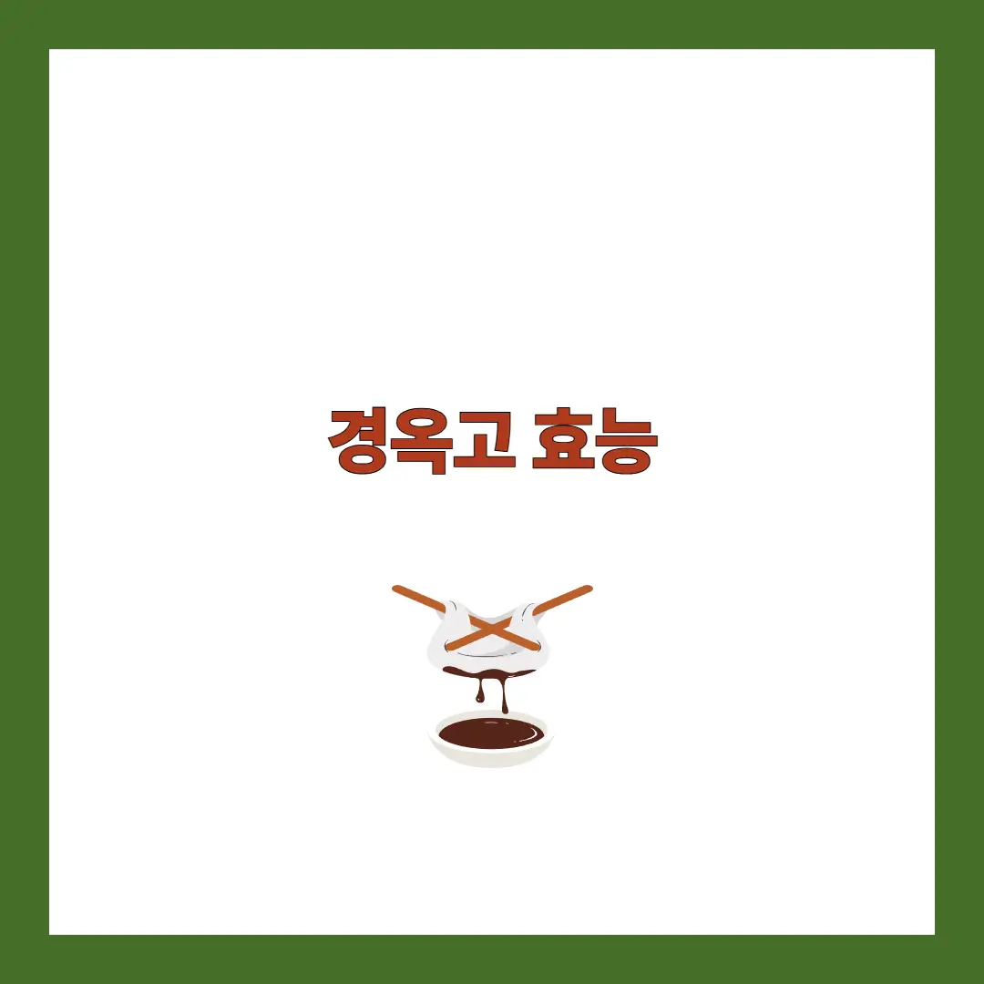 경옥고 효능