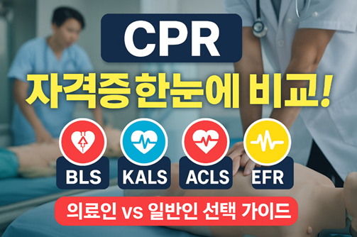 CPR 자격증