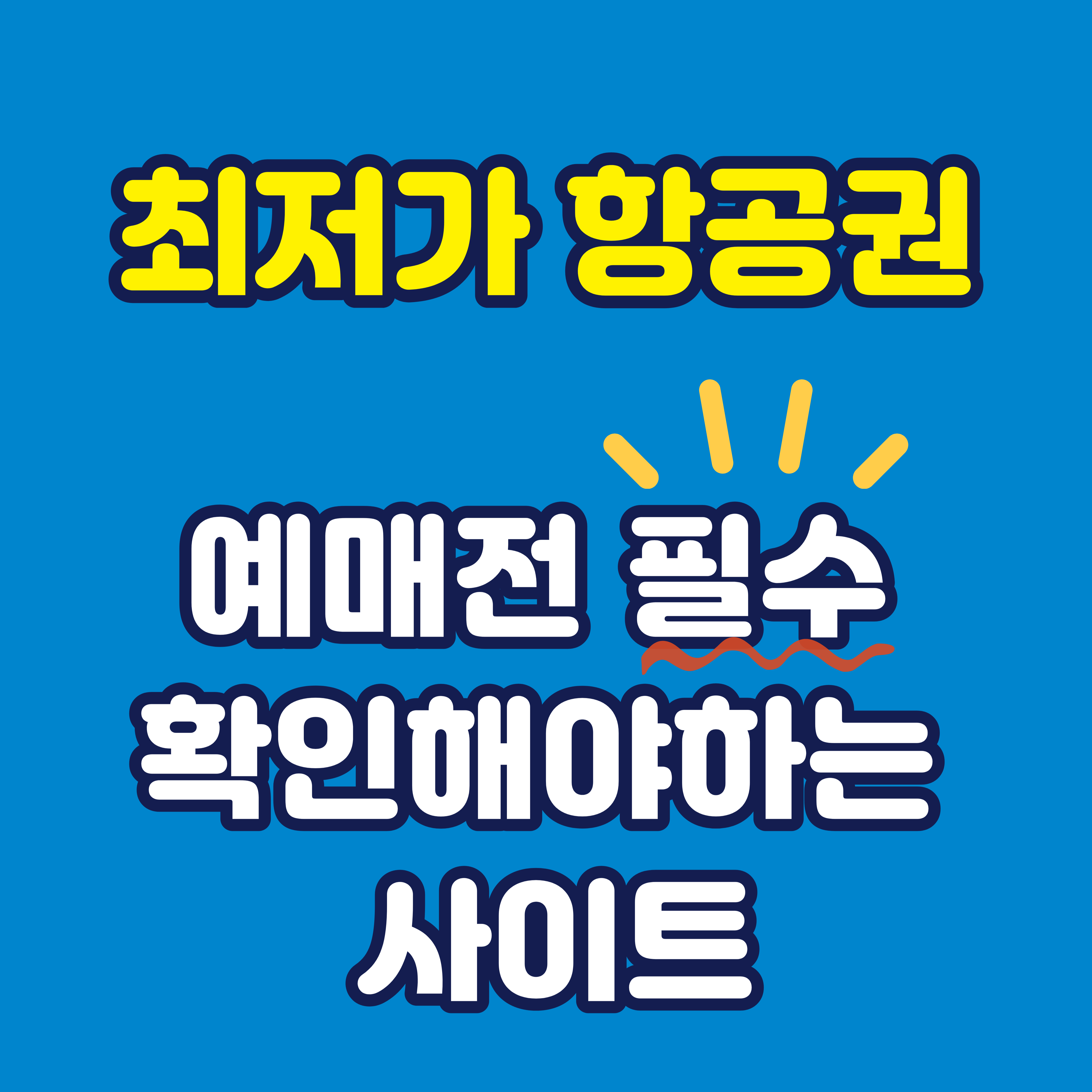 최저가 항공권 필수 사이트