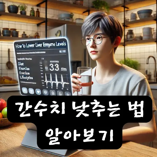 간수치 낮추는법 알아보기