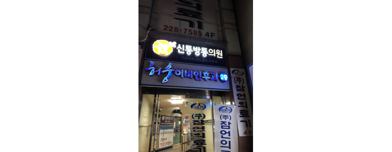 광주 동구 중이염