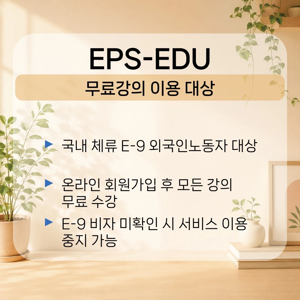 01. EPS EDU-무료강의 이용 대상