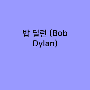 밥 딜런 (Bob Dylan)