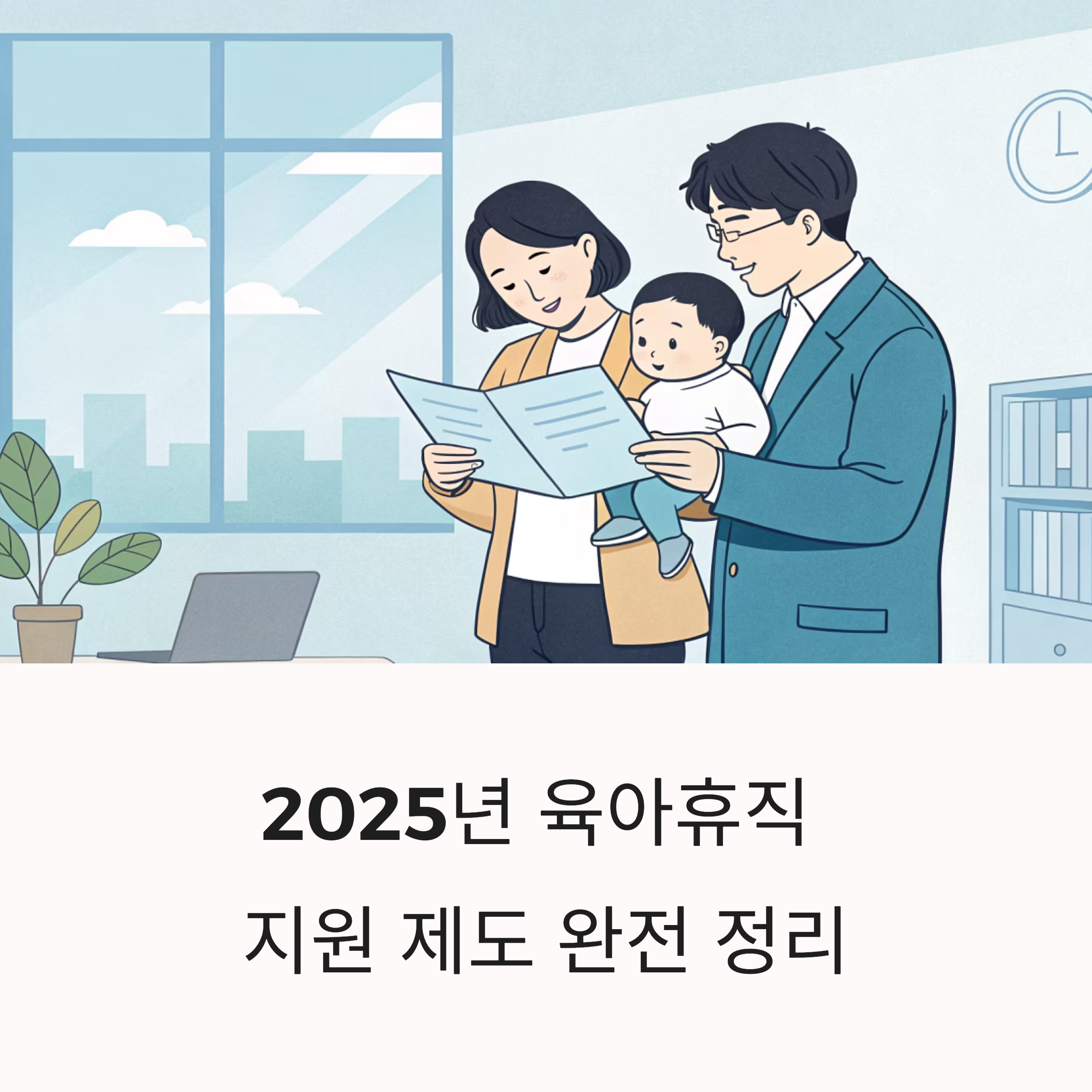 2025년 육아휴직 지원 제도