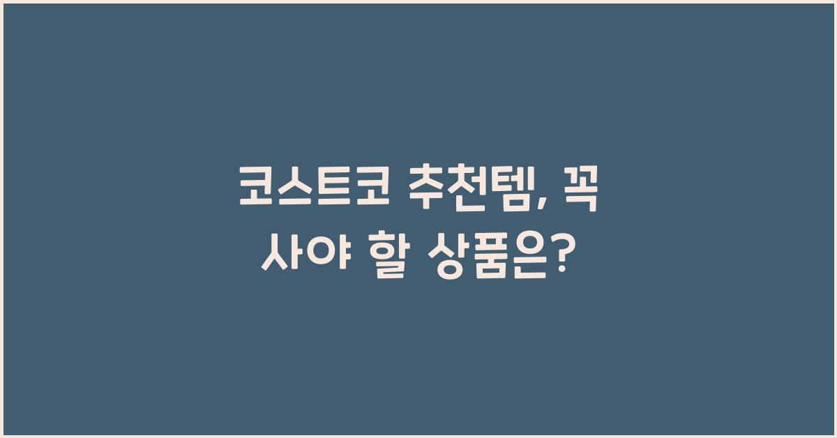코스트코 추천템