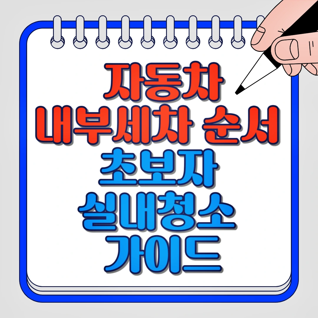 자동차 내부세차 순서 초보자 실내청소 가이드