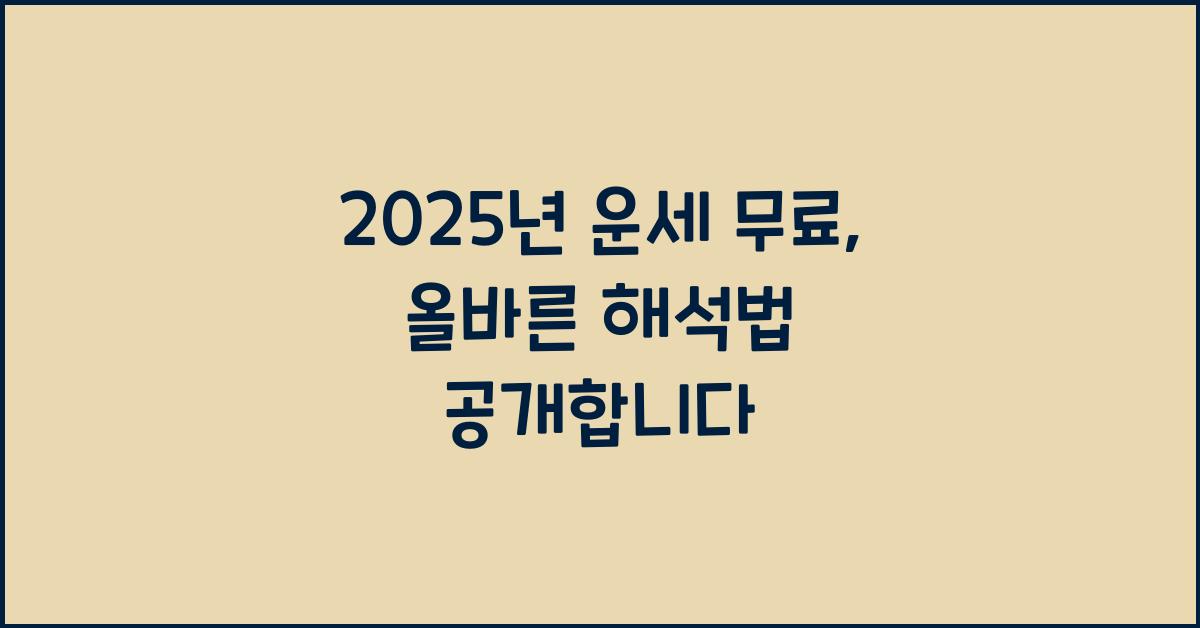 2025년 운세 무료