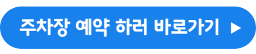 김포공항 주차 예약하러 가기
