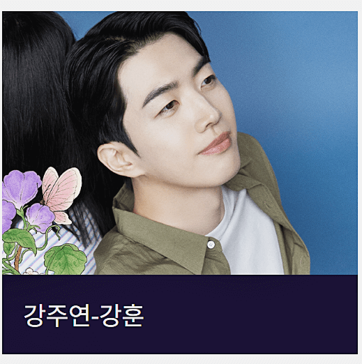 강훈 (강주연 역)