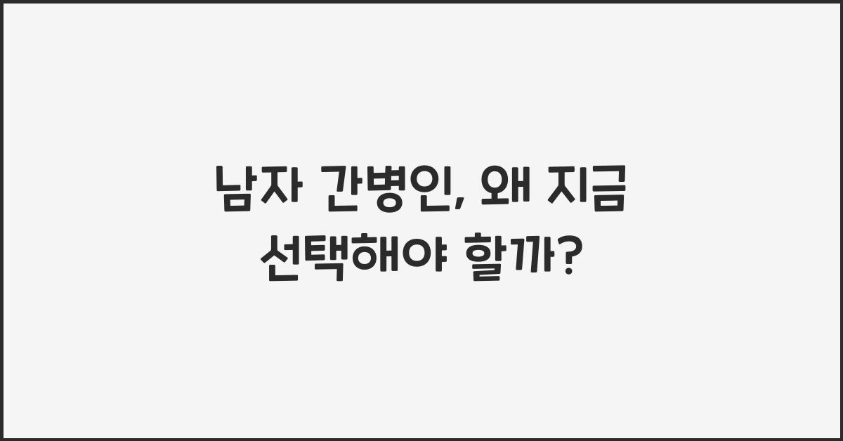 남자 간병인