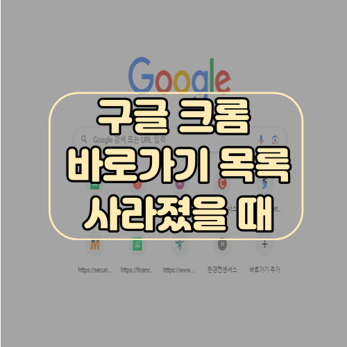 크롬 바로가기 줄어들었을 때