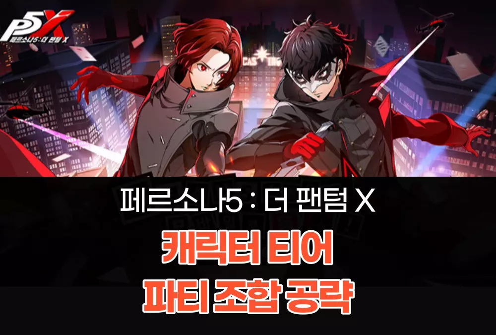 페르소나 5 더 팬텀 X