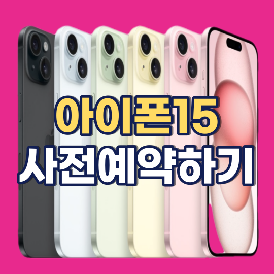 아이폰15 사전예약하기