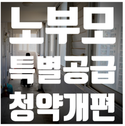 노부모특별공급개편