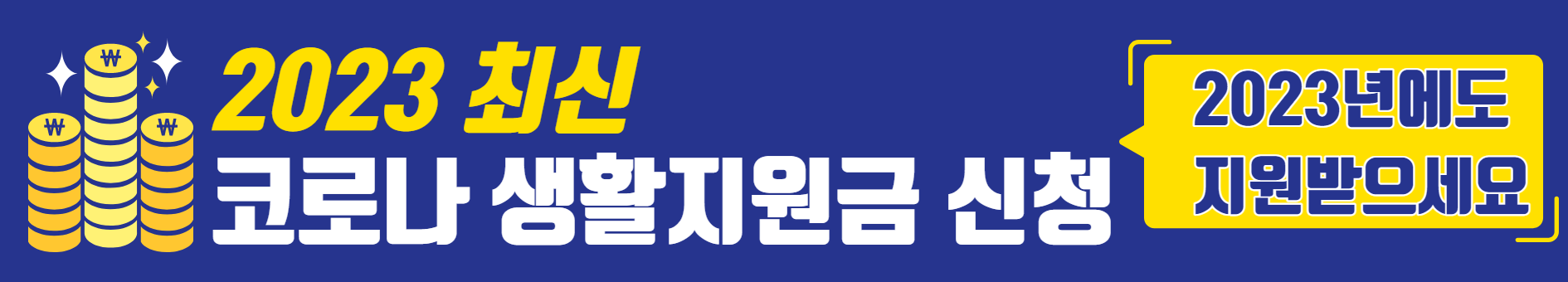 2023 최신 코로나19 생활지원금.유급휴가비 신청