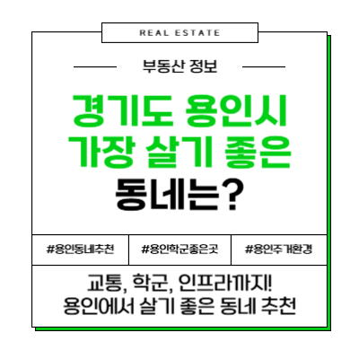 경기도 용인시 가장 살기 좋은 동네는?