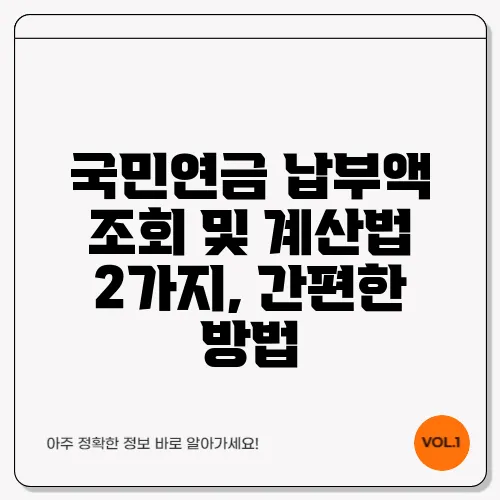 국민연금 납부액 조회 및 계산법 2가지, 간편한 방법