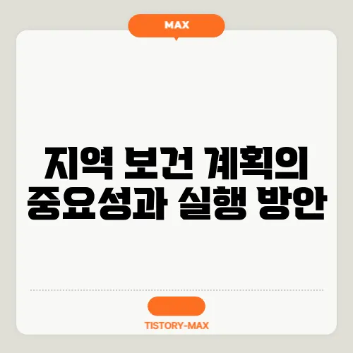 지역 보건 계획의 중요성과 실행 방안