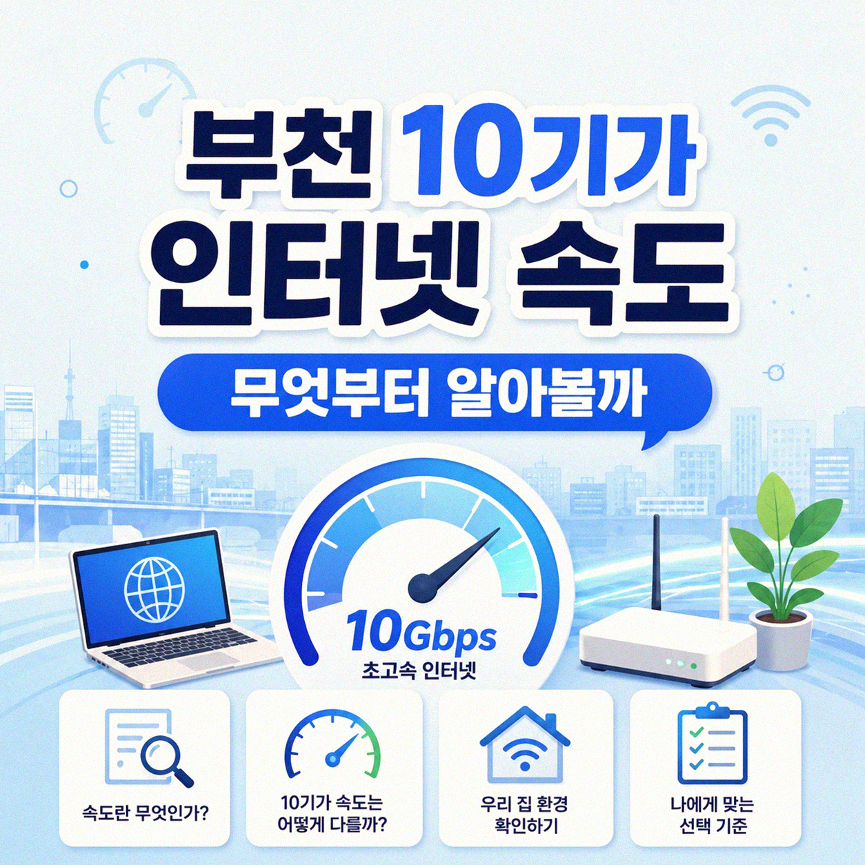 부천 10기가 인터넷가입, 어디가 괜찮을까
