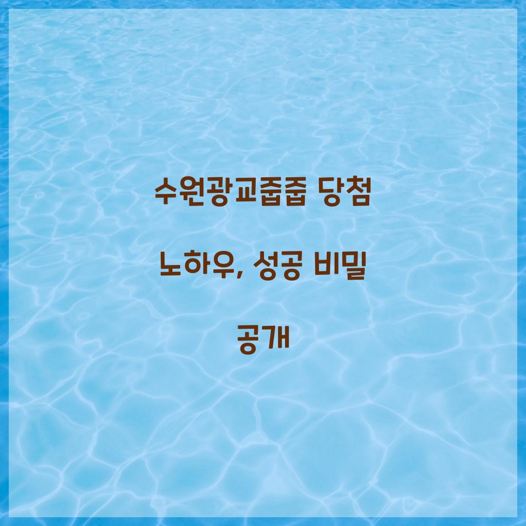 수원광교줍줍 당첨 노하우
