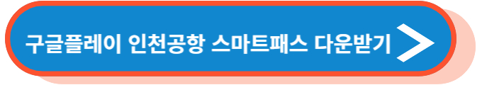 구글플레이 인천공항 스마트패스 다운받기