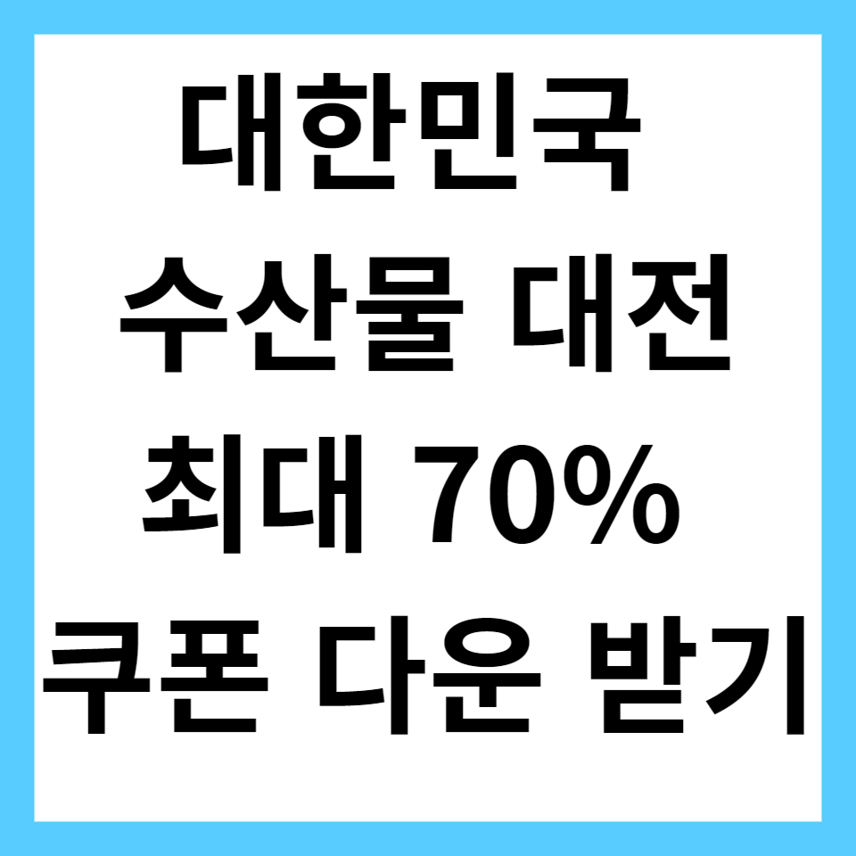 대한민국 수산물 대전
