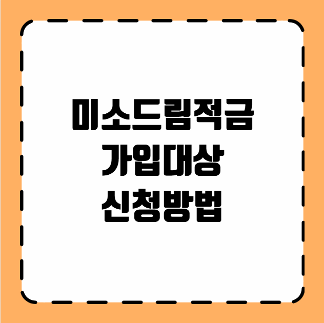 미소드림적금 가입대상 신청방법