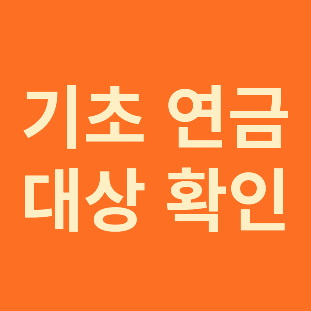기초연금 대상확인
