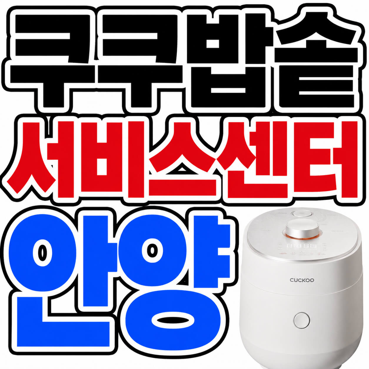 쿠쿠밥솥 서비스센터 안양
