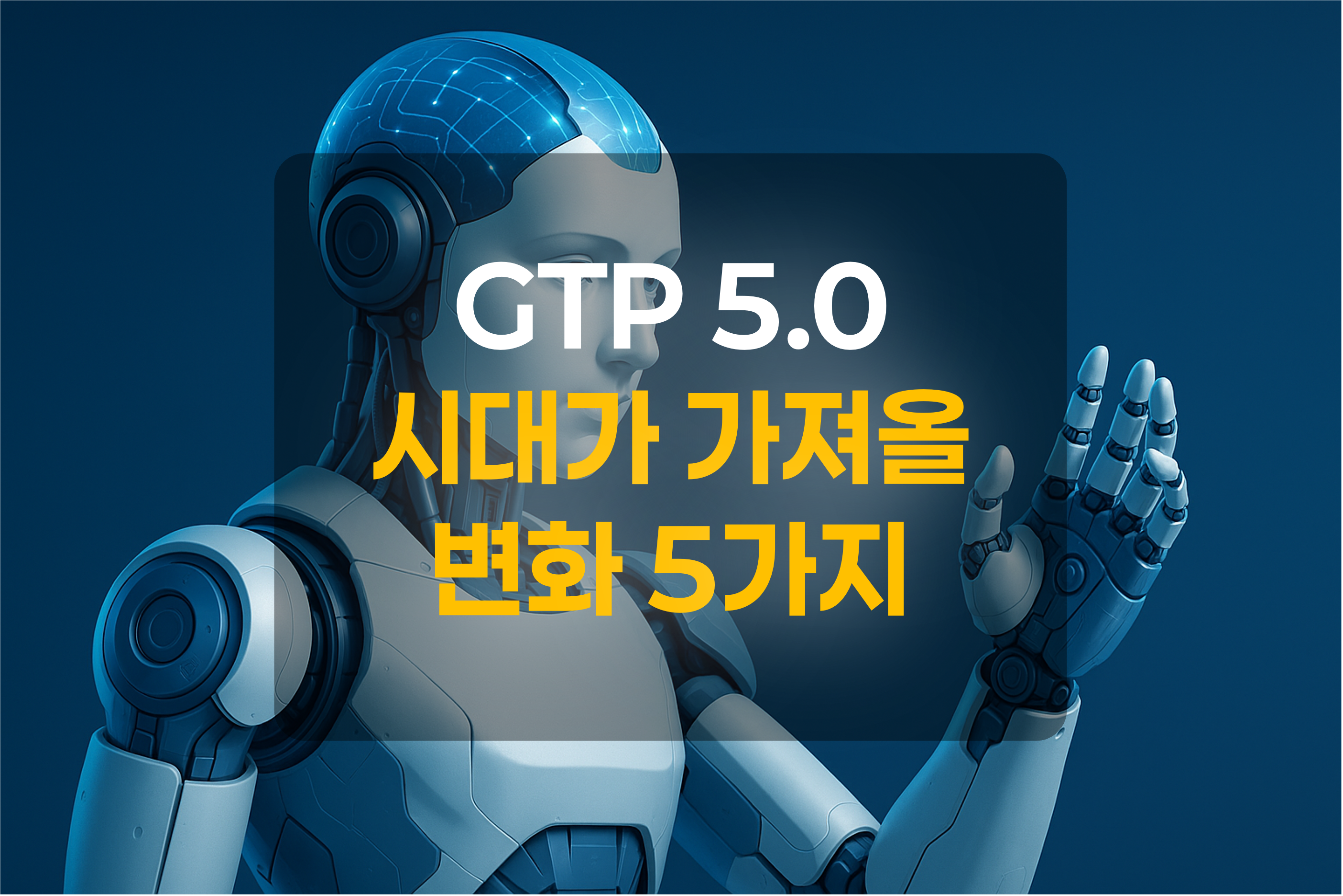 인공지능을 지닌 로봇을 형상화한 이미지