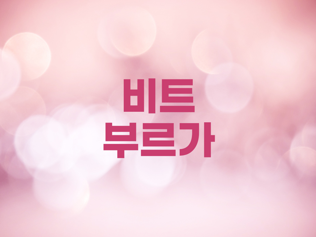 비트부르가 천주교 여자세례명