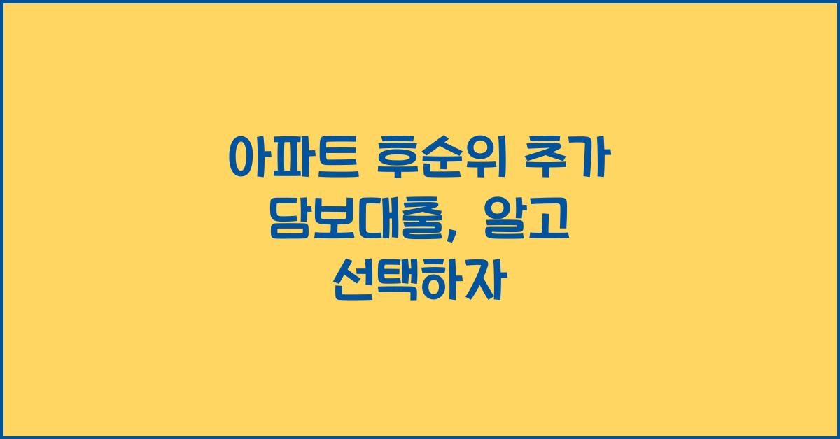 아파트 후순위 추가 담보대출